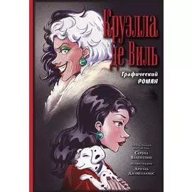 Круэлла де Виль. Графический роман