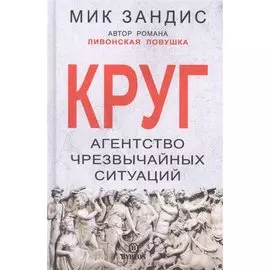 Круг. Агентство чрезвычайных ситуаций