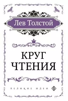 Круг чтения (цитаты из книги)