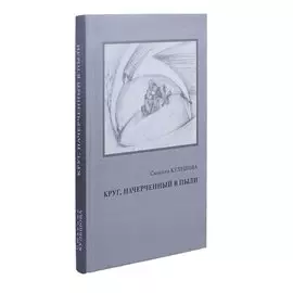 Круг, начерченный в пыли