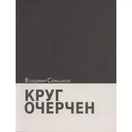 Круг очерчен. Стихи