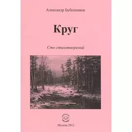 Круг. Сто стихотворений
