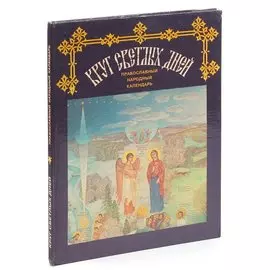 Круг светлых дней. Православный народный календарь