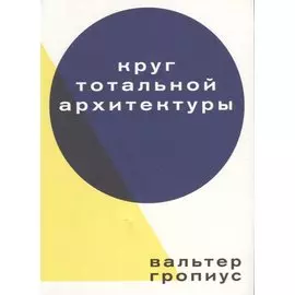 Круг тотальной архитектуры