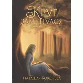 Круг замкнулся.