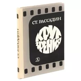 Круг зрения: Беседы об искусстве