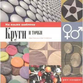 РИП-Х Хэмпшир Круги и точки. На языке шаблона.