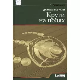 Круги на полях