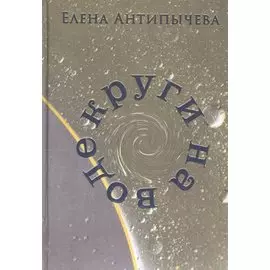 Круги на воде