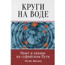 Круги на воде. Опыт и знание на суфийском Пути
