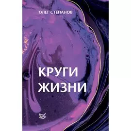 Круги жизни