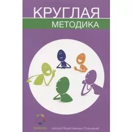 Круглая методика