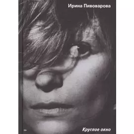 Круглое окно