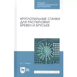 Круглопильные станки для распиловки бревен и брусьев. Учебное пособие
