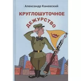 Круглошуточное дежурство