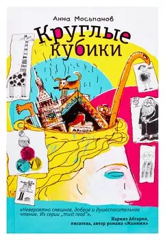 Круглые кубики