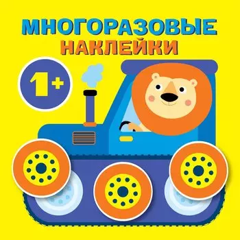 Круглые многоразовые наклейки. Выпуск 4