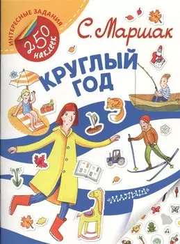 Круглый год. Стихи