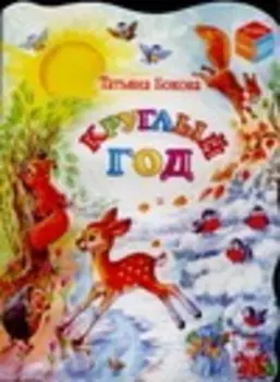 Круглый год: Для дошкольного возраста