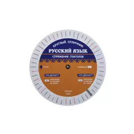 Русский язык на отлично. Спряжение глаголов (Таблица-вертушка)