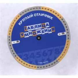 Круглый отличник. Таблица умножения. Таблица деления