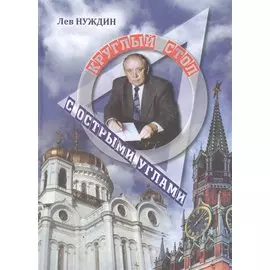 Круглый стол с острыми углами