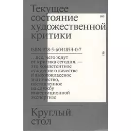 Круглый стол. Текущее состояние художественной критики