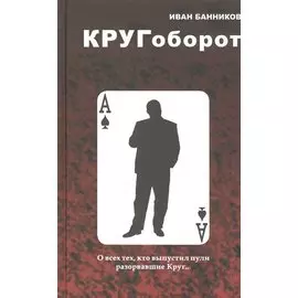 Кругоборот
