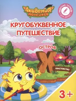 Кругобуквенное путешествие. Остров "Х". Пособие для детей 3-5 лет