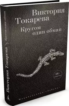 Кругом один обман