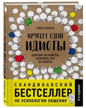 Кругом одни идиоты. Если вам так кажется, возможно, вам не кажется