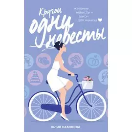 Кругом одни невесты (с автографом)
