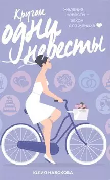 Кругом одни невесты (с автографом)