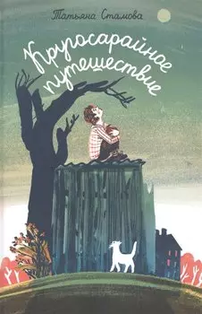 Кругосарайное путешествие