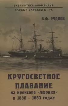 Кругосветное плавание на крейсере "Африка" в 1880-1883 годах