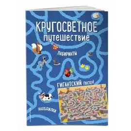 Кругосветное путешествие. Лабиринты и находилки (+ гигантский постер-лабиринт)