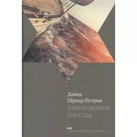 Кругосветное счастье