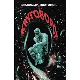 Круговорот. Познание истины