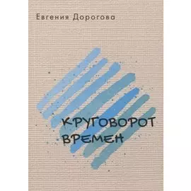 Круговорот времен