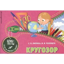 Кругозор. Блиц-тесты. Готов ли ребенок к школе?