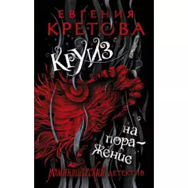 Круиз на поражение