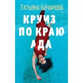 Круиз по краю ада