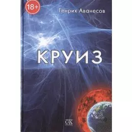 Круиз / Роман.