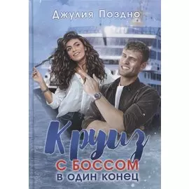 Круиз с боссом в один конец
