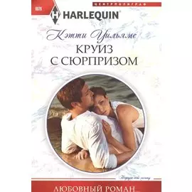 Круиз с сюрпризом