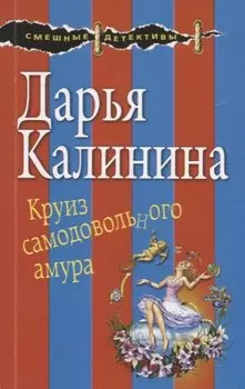 Круиз самодовольного амура