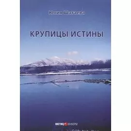 Крупицы истины