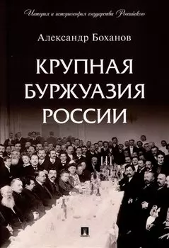 Крупная буржуазия России
