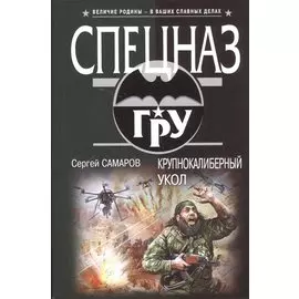 Крупнокалиберный укол