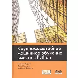 Крупномасштабное машинное обучение вместе с Python